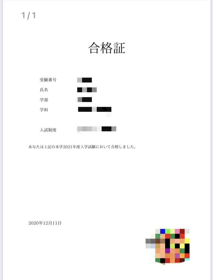 大学指定校推薦合格 明日も小晴れ
